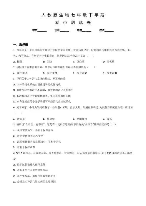 人教版七年级下册生物《期中检测试题》附答案解析