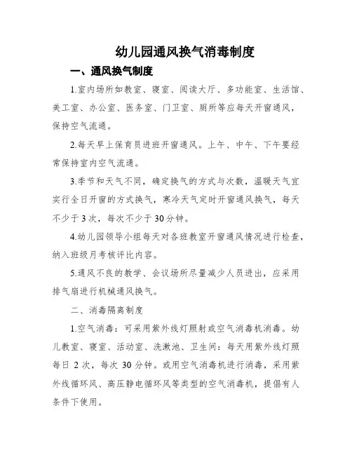 幼儿园通风换气消毒制度