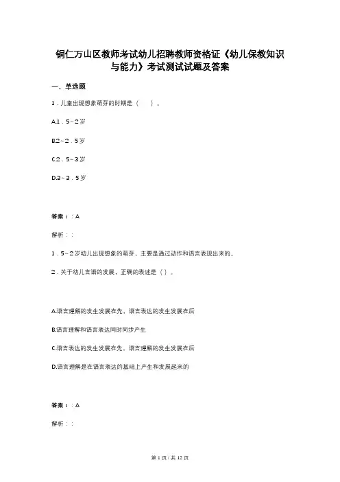 铜仁万山区教师考试幼儿招聘教师资格证《幼儿保教知识与能力》考试测试试题及答案
