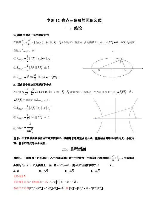 专题12 焦点三角形的面积公式(教师版)-2024年高考二级结论速解技巧