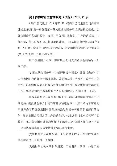 关于内部审计工作的规定(试行)[2018]53号.doc
