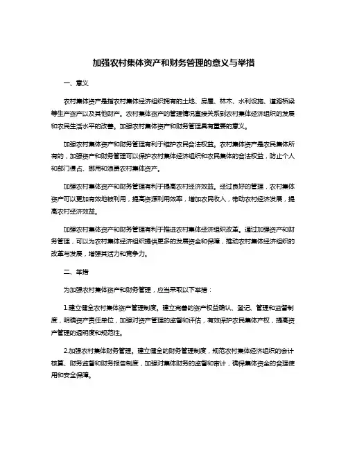 加强农村集体资产和财务管理的意义与举措
