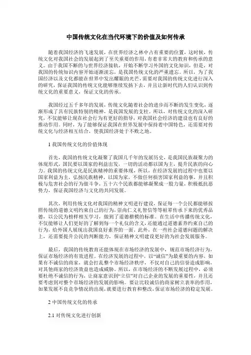 中国传统文化在当代环境下的价值及如何传承