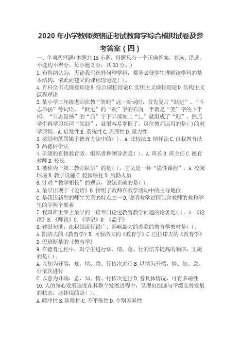 2020年小学教师资格证考试教育学综合模拟试卷及参考答案(四)
