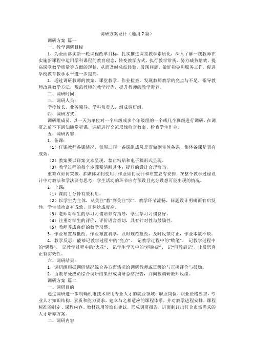 调研方案设计(通用7篇)