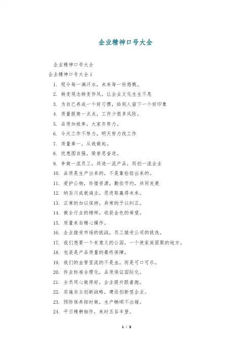 企业精神口号大全