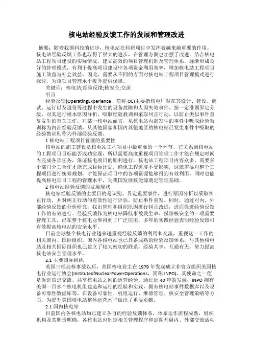 核电站经验反馈工作的发展和管理改进