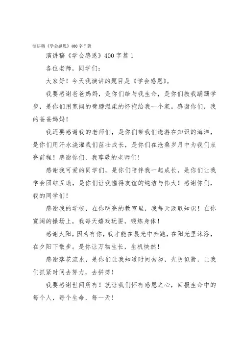 演讲稿《学会感恩》400字7篇