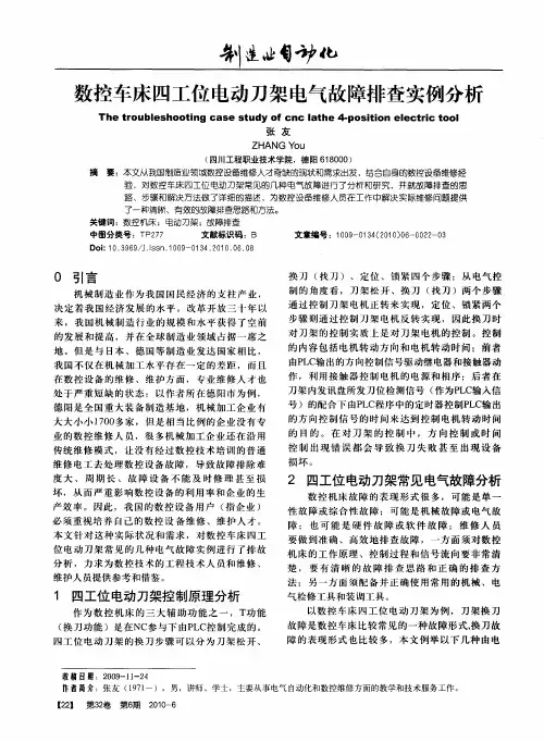 数控车床四工位电动刀架电气故障排查实例分析