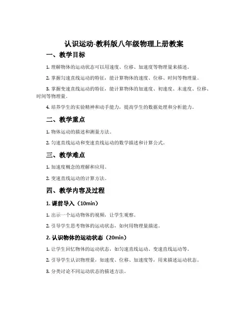 1.认识运动-教科版八年级物理上册教案