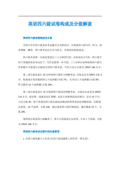 英语四六级试卷构成及分值解读
