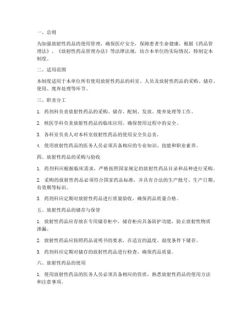 放射性药品使用管理制度范本