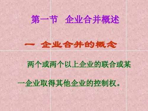高级财务会计讲义第二章企业合并20页PPT.pptx