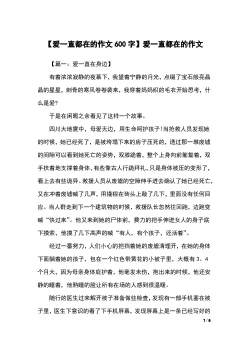 【爱一直都在的作文600字】爱一直都在的作文