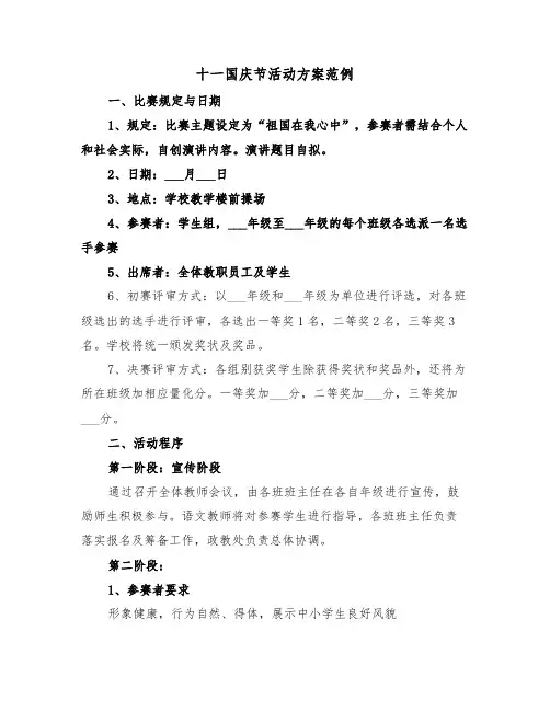 十一国庆节活动方案范例（五篇）