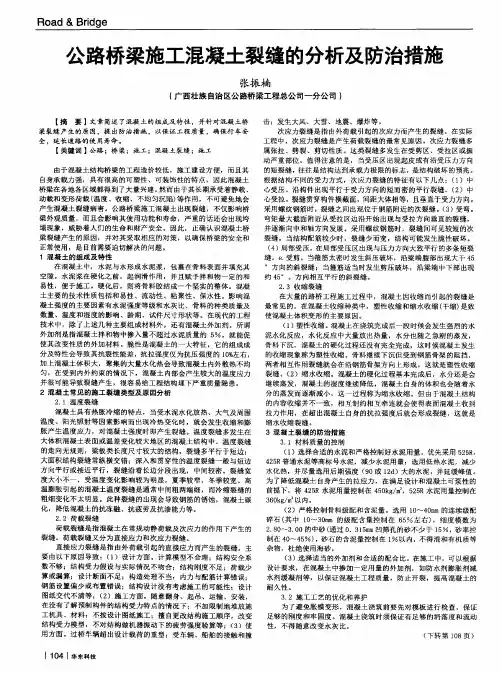公路桥梁施工混凝土裂缝的分析及防治措施