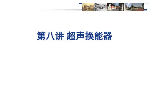 医学超声原理-第八讲---超声换能器