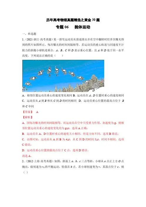 专题06   抛体运动——历年高考物理真题精选之黄金30题(解析版)