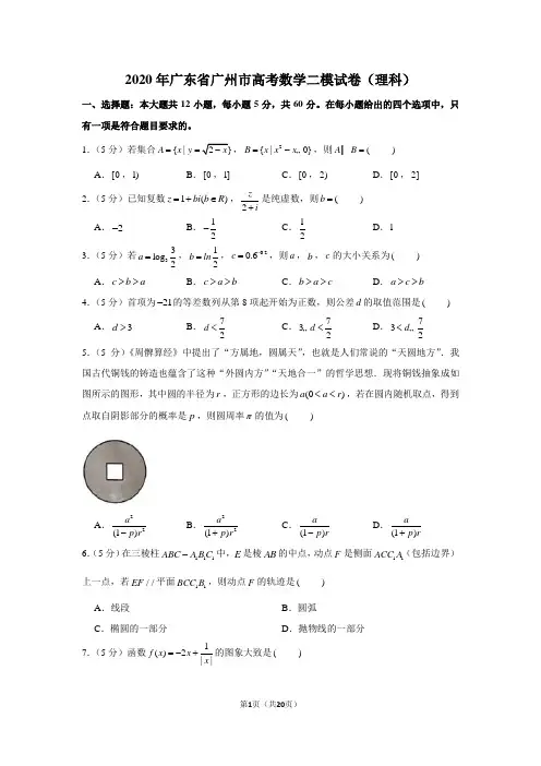 2020年广东省广州市高考数学二模试卷(理科)