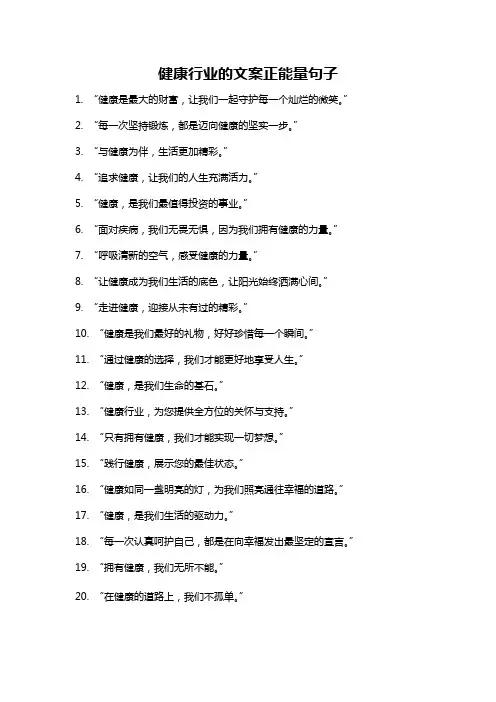 健康行业的文案正能量句子
