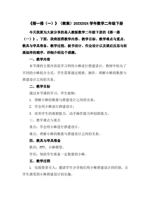 《搭一搭(一)》(教案)2023-2024学年数学二年级下册