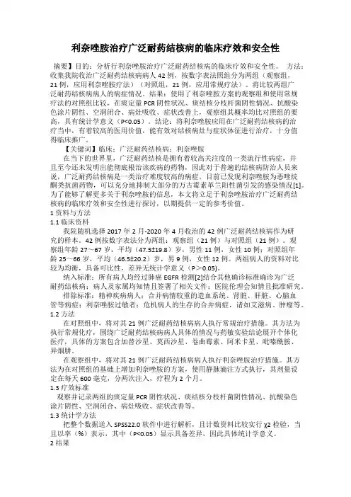 利奈唑胺治疗广泛耐药结核病的临床疗效和安全性