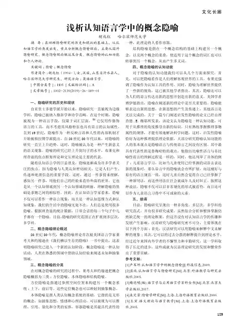 浅析认知语言学中的概念隐喻