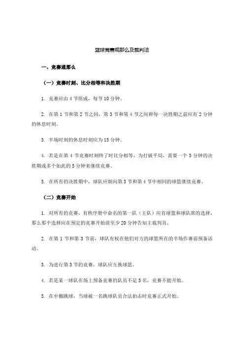 篮球竞赛规那么及裁判