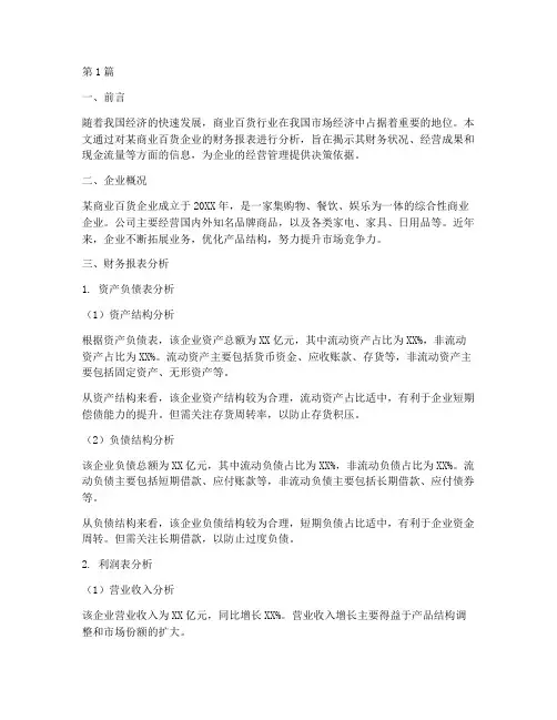 商业百货财务分析报告(3篇)