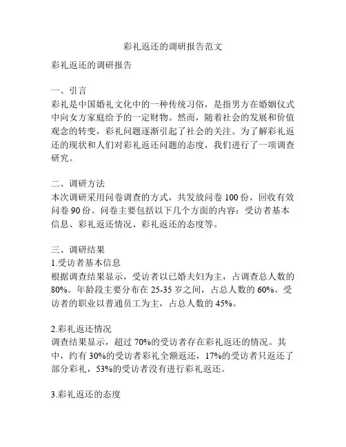彩礼返还的调研报告范文