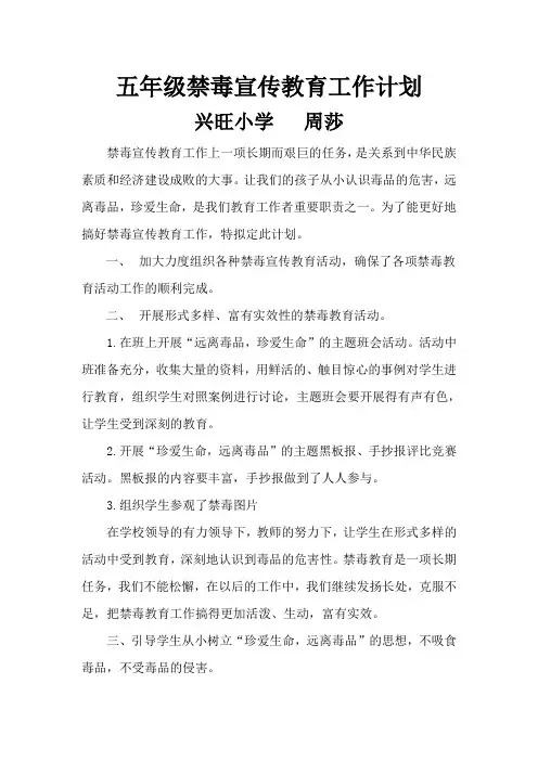 五年级禁毒宣传教育工作计划