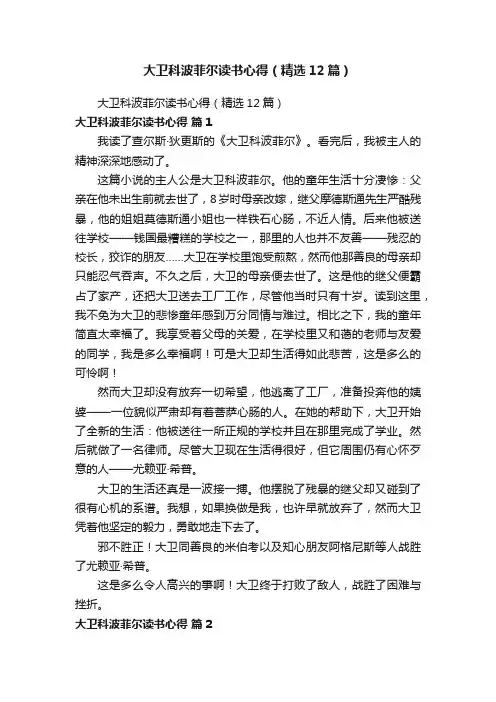 大卫科波菲尔读书心得（精选12篇）
