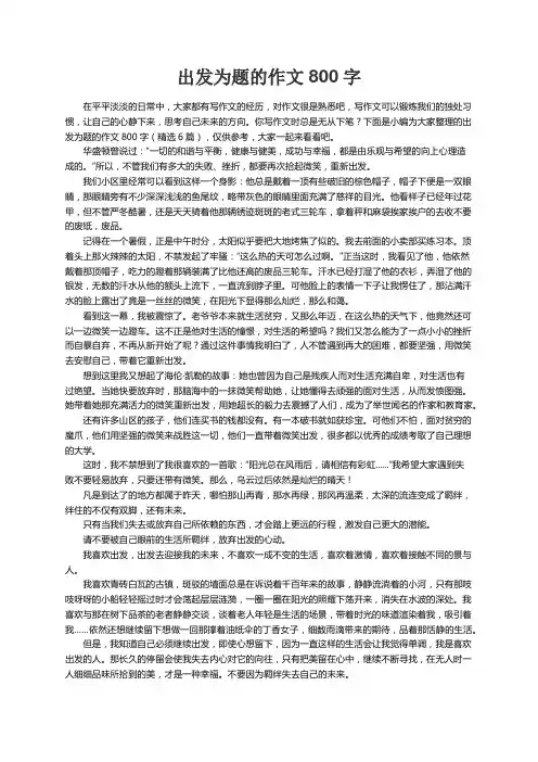 出发为题的作文800字（精选6篇）