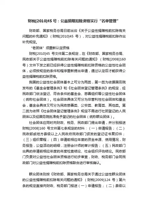 财税[2010]45号：公益捐赠扣除资格实行“名单管理”