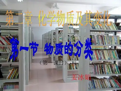 人教版高中化学必修1第二章第一节物质的分类ppt