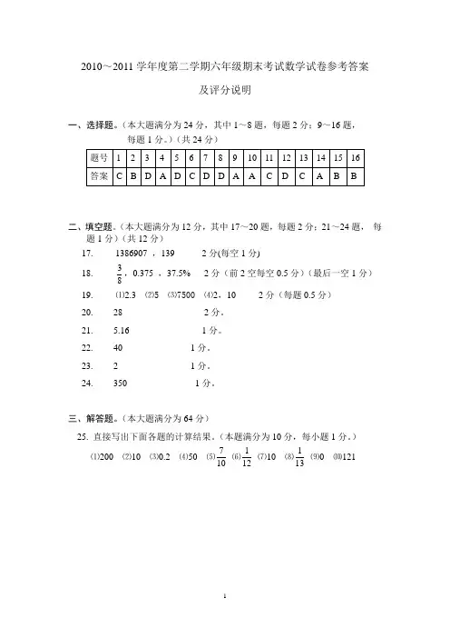 2010~2011第二学期六年级期末考试数学试卷参考答案及评分标准