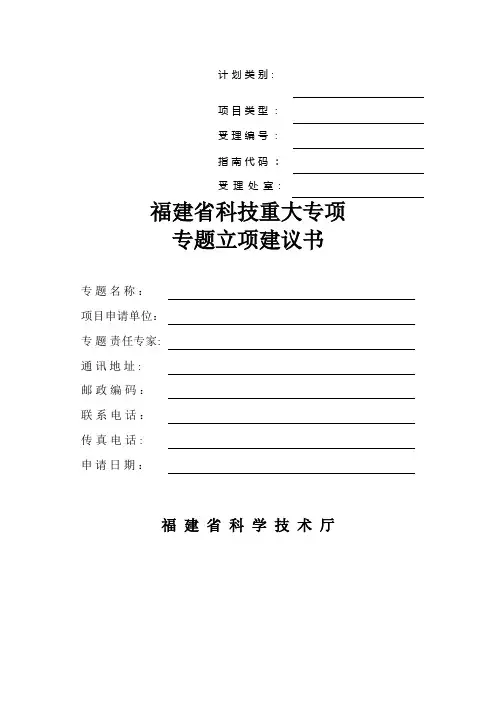 福建省科技计划重大专项专题项目申请书格式
