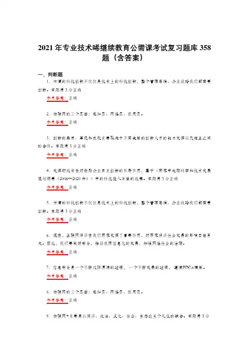 最新精编2021年专业技术继续续教育公需课测试复习题库358题(答案)