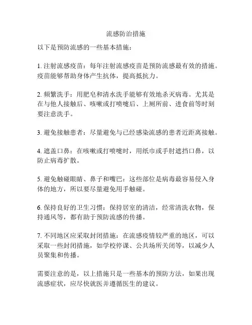 流感防治措施