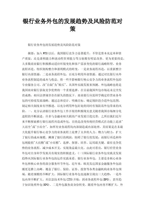 银行业务外包的发展趋势及风险防范对策