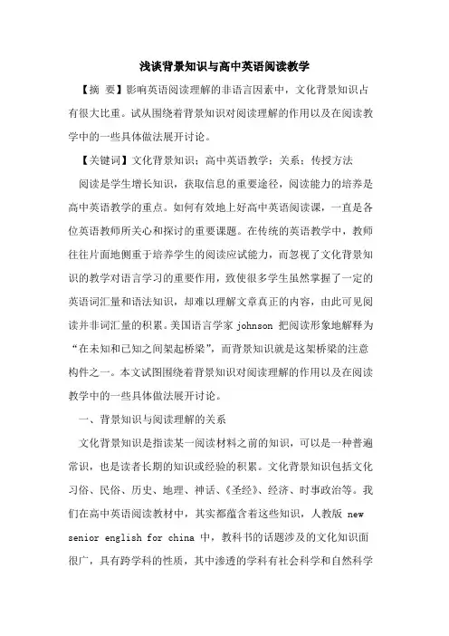 背景知识与高中英语阅读教学论文