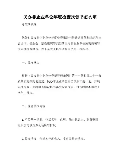 民办非企业单位年度检查报告书怎么填