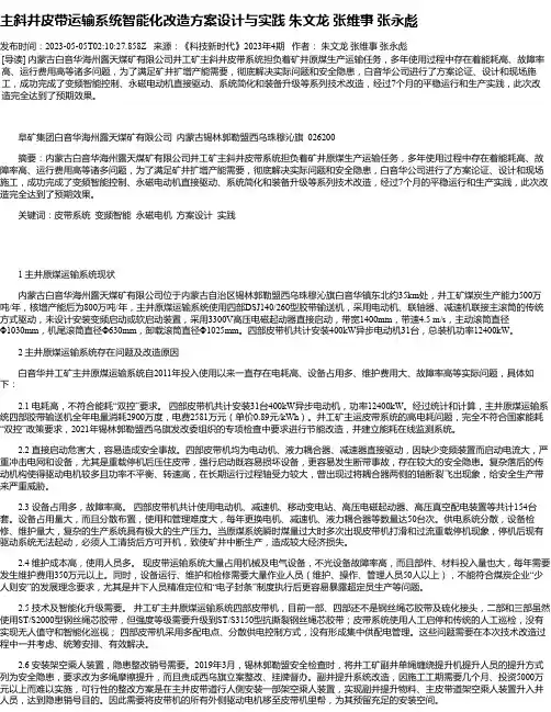 主斜井皮带运输系统智能化改造方案设计与实践朱文龙张维事张永彪