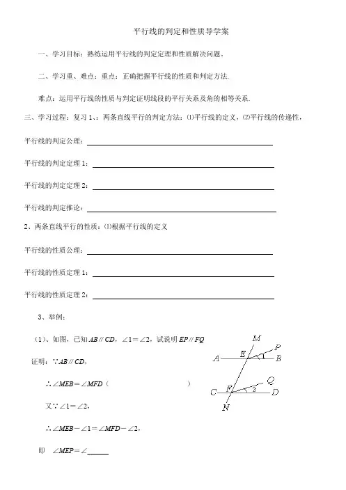 人教版七年级下册  平行线的判定和性质导学案设计