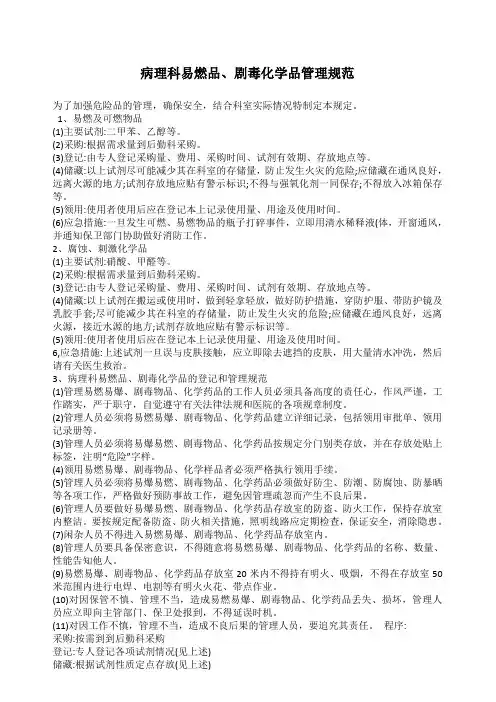 病理科易燃品、剧毒化学品管理规