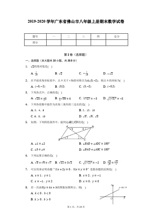 2019-2020学年广东省佛山市八年级上册期末数学试卷