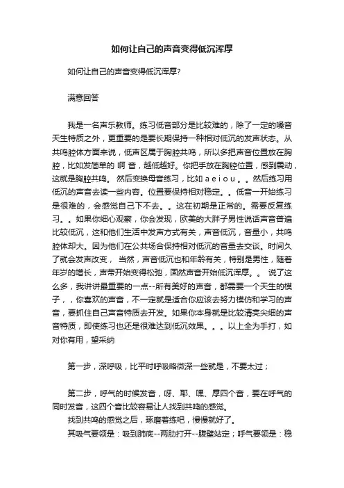 如何让自己的声音变得低沉浑厚