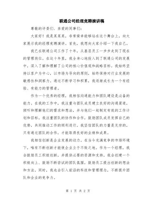 联通公司经理竞聘演讲稿