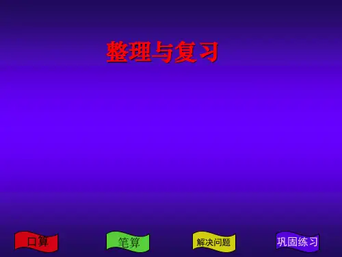 苏教版小学四年级数学上册整理与复习_课件1