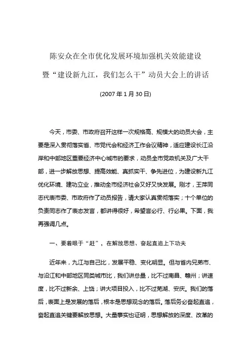 陈安众在全市优化发展环境加强机关效能建设暨“建设新九江,我们怎么干”动员大会上的讲话